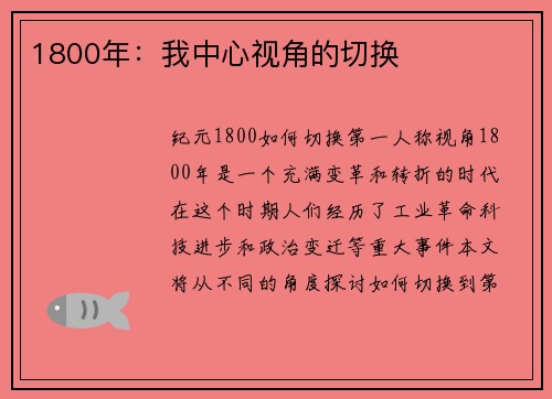 1800年：我中心视角的切换