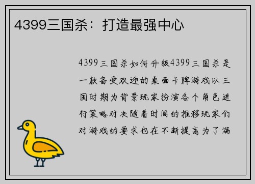 4399三国杀：打造最强中心
