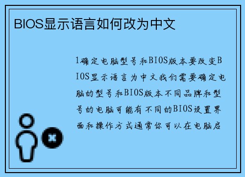 BIOS显示语言如何改为中文