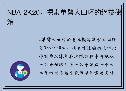 NBA 2K20：探索单臂大回环的绝技秘籍