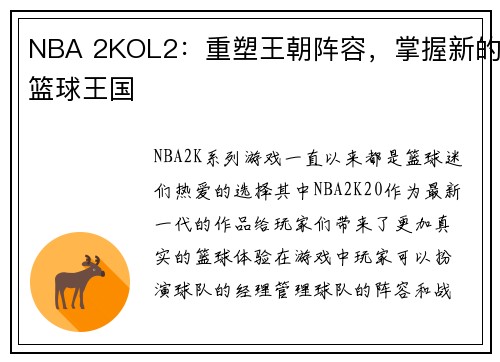 NBA 2KOL2：重塑王朝阵容，掌握新的篮球王国