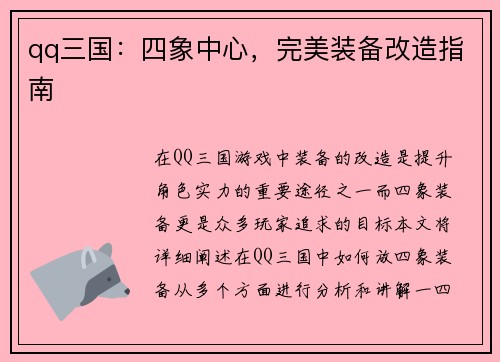 qq三国：四象中心，完美装备改造指南