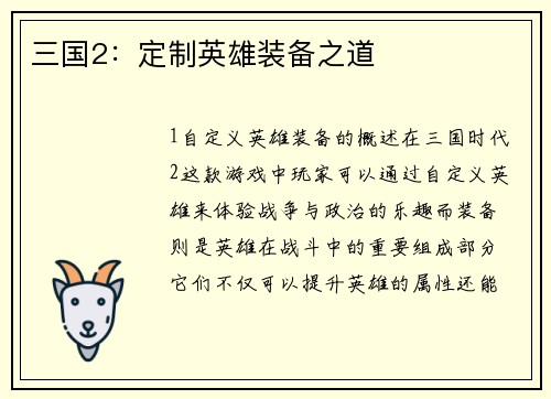 三国2：定制英雄装备之道