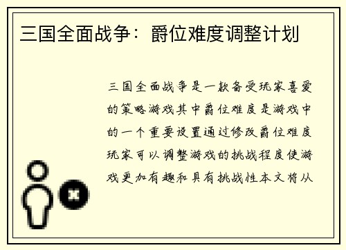 三国全面战争：爵位难度调整计划