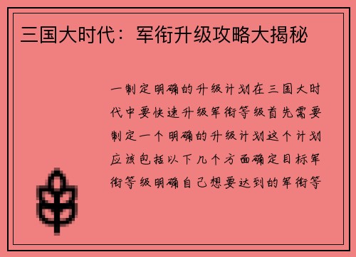 三国大时代：军衔升级攻略大揭秘