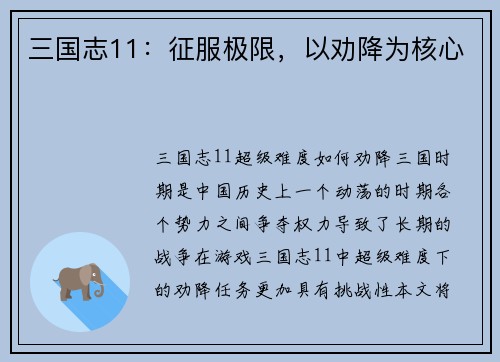 三国志11：征服极限，以劝降为核心