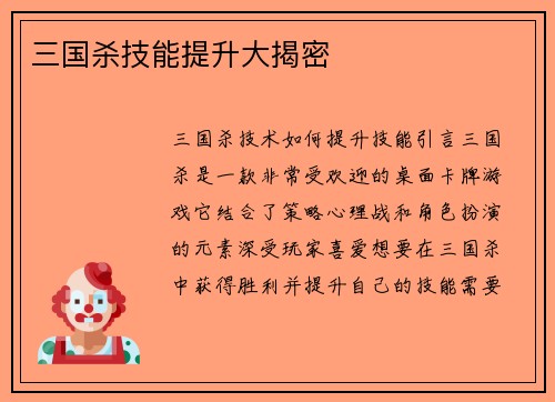 三国杀技能提升大揭密