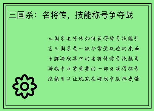 三国杀：名将传，技能称号争夺战