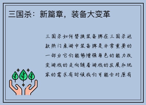 三国杀：新篇章，装备大变革