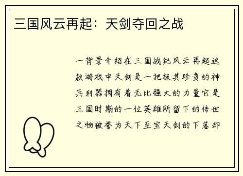 三国风云再起：天剑夺回之战