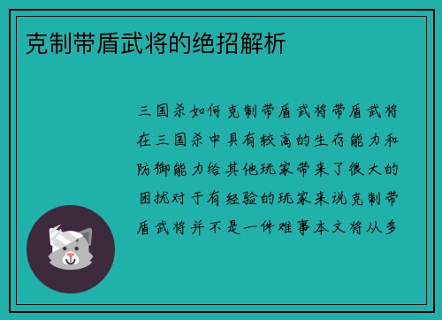 克制带盾武将的绝招解析