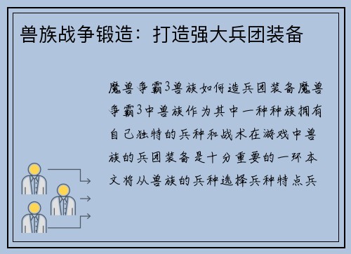 兽族战争锻造：打造强大兵团装备