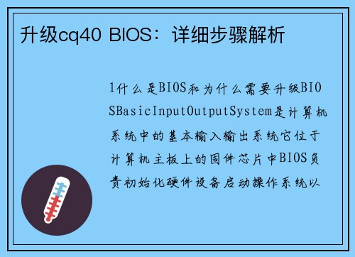 升级cq40 BIOS：详细步骤解析