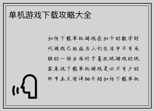 单机游戏下载攻略大全