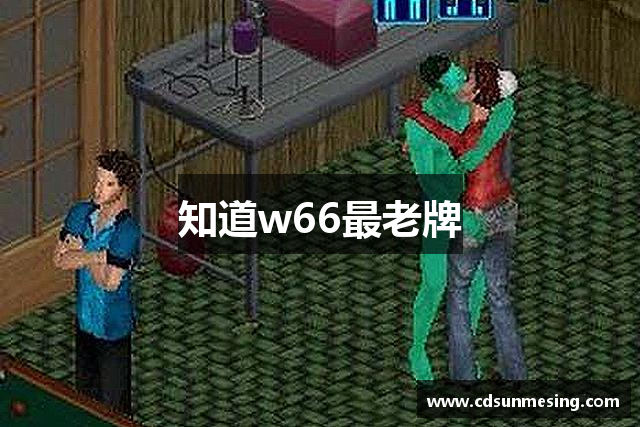 知道w66最老牌
