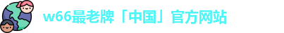 w66最老牌
